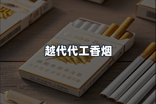 越代代工香烟